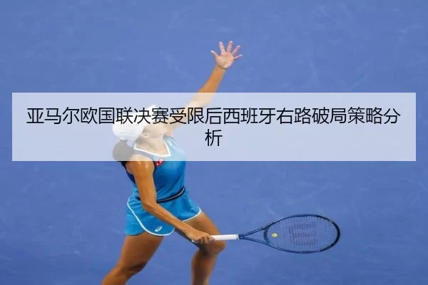 ya-ma-er-ou-guo-lian-jue-sai-shou-xian-hou-xi-ban-ya-you-lu-po-ju-ce-lve-fen-xi-1-905.jpg
