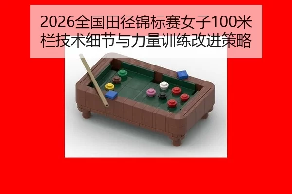 quan-guo-tian-jing-jin-biao-sai-nv-zi-mi-lan-ji-shu-xi-jie-yu-li-liang-xun-lian-gai-jin-ce-lve-2-365.jpg